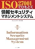 ISO27001でひもとく情報セキュリティマネジメントシステム