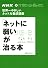 NHK ITホワイトボックス 世界一やさしいネット力養成講座 「ネットに弱い」が治る本 (講談社MOOK NHK・ITホワイトボックス)