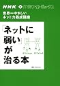 NHK ITホワイトボックス 世界一やさしいネット力養成講座 「ネットに弱い」が治る本 (講談社MOOK NHK・ITホワイトボックス)