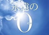永遠の0 [Blu-ray]