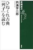 ひねくれ古典『列子』を読む（新潮選書）