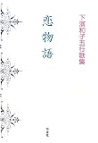 恋物語―下濱和子五行歌集