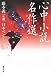 心中小説名作選 (集英社文庫 ふ 1-13)