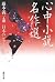心中小説名作選 (集英社文庫)