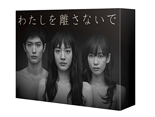 わたしを離さないで DVD-BOX 綾瀬はるか 三浦春馬 水川あさみ 伊藤歩 麻生祐未