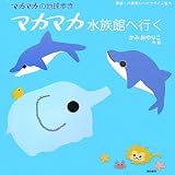 マカマカ水族館へ行く (マカマカの地球歩き)