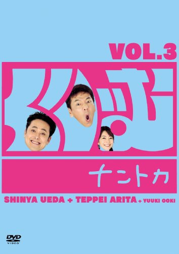 くりぃむナントカVol.3 [DVD] by 上田晋也有田哲平