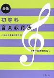 最新 初等科音楽教育法 小学校教員養成課程用/
