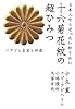 日本人ならぜったい知りたい 十六菊花紋の超ひみつ  ユダヤと皇室と神道 (超☆わくわく)