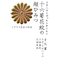 日本人ならぜったい知りたい十六菊花紋の超ひみつ<br>中丸 薫著 ラビ・アビハイル著 ラビ・アビハイル著 小林 隆利著 久保 有政著 <br>ヒカルランド<br>1995円<br>ISBN:9784905027157