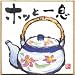 印刷　豆色紙　ホッと一息でAmazonアフィリエイトツール