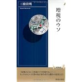 増税のウソ (青春新書インテリジェンス)
