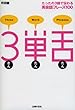 3単舌―たったの3語で伝わる英会話フレーズ100