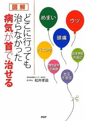 [図解]どこに行っても治らなかった病気が首で治せる