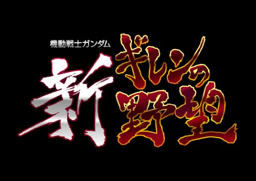 機動戦士ガンダム 新ギレンの野望 特典 10キャラクター16機体がゲーム中で使用可能になる特別限定プロダクトコード付き