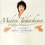 マウイの風/高嶋みどり~室内楽作品集~コンサートライヴ