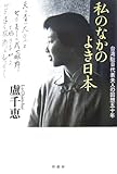 書評 私のなかのよき日本―台湾駐日代表夫人の回想五十年 by チャンちゃん