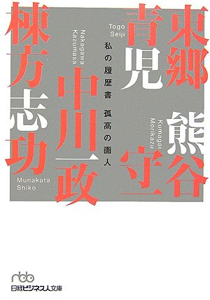 私の履歴書―孤高の画人 (日経ビジネス人文庫)