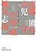 私の履歴書―孤高の画人 (日経ビジネス人文庫)