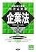 公認会計士試験短答式対策企業法 2007年版 (2007)