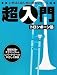 いちばんはじめに読むシリーズ 超入門トロンボーン塾