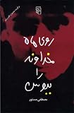 Rooye Mahe Khodavand Ra Beboos