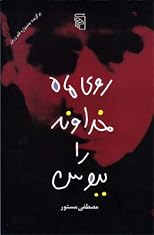 Rooye Mahe Khodavand Ra Beboos