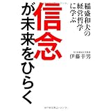 信念が未来をひらく―稲盛和夫の経営哲学に学ぶ