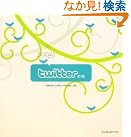 Twitterの本