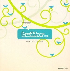 Twitterの本 Twitterの本