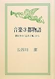 音楽3都物語―歌好きの「記者手帳」から-