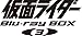 仮面ライダー Blu-ray BOX 3