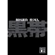 黒帯<br>飯田 譲治著 梓 河人著 <br>講談社<br>680円<br>ISBN:9784062768290