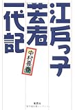 江戸っ子芸者一代記