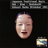 日本伝統音楽『能・琵琶・尺八~1941年』