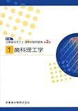 歯科理工学 第2版