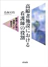 高齢者施設における看護師の役割...