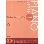 ピアノスタイル あきない!ハノン 左手強化編(CD付き)
