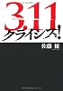 3.11　クライシス！