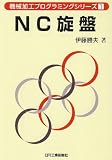 NC旋盤 (機械加工プログラミングシリーズ)