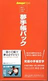 熊谷正寿 - 夢が、かなう手帳。「夢手帳☆熊谷式」 夢手帳パック