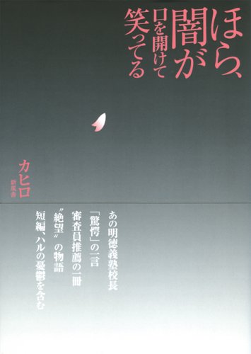 Cover image : ほら、闇が口を開けて笑ってる