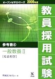 教員採用試験参考書〈4〉一般教養2 社会科学 (オープンセサミシリーズ)
