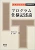 プログラム仕様記述論 (IT Text)