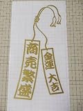 【wagara-024】≪和柄 短冊≫　商売繁盛　金運　大吉