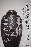 居酒屋物語　ストリッパー