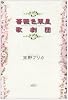 薔薇色翠星歌劇団