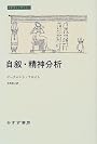 自叙・精神分析 (みすずライブラリー)