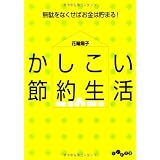 かしこい節約生活 (だいわ文庫)
