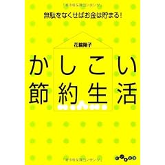 かしこい節約生活 (だいわ文庫)